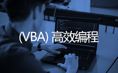 （VBA）高效编程